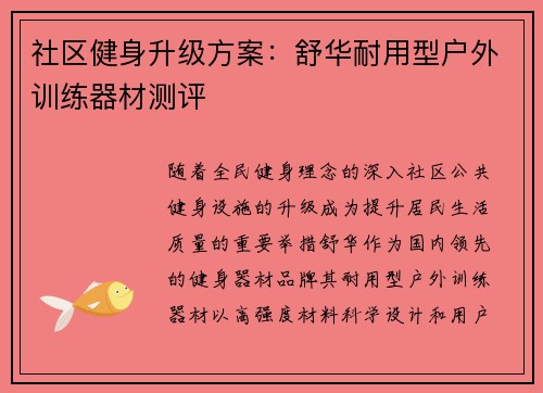 社区健身升级方案：舒华耐用型户外训练器材测评