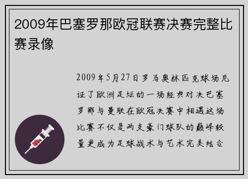 2009年巴塞罗那欧冠联赛决赛完整比赛录像