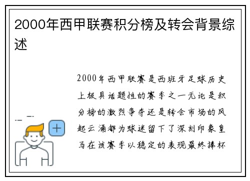 2000年西甲联赛积分榜及转会背景综述