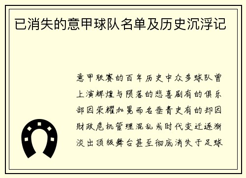已消失的意甲球队名单及历史沉浮记