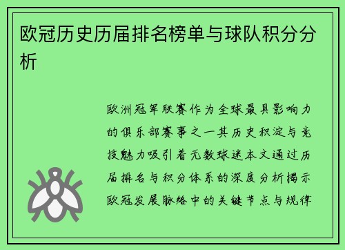 欧冠历史历届排名榜单与球队积分分析