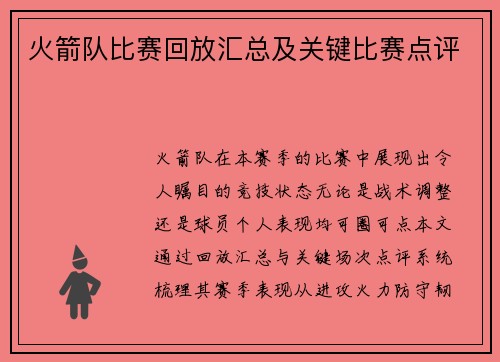 火箭队比赛回放汇总及关键比赛点评