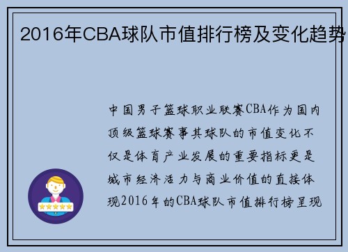 2016年CBA球队市值排行榜及变化趋势