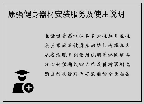 康强健身器材安装服务及使用说明