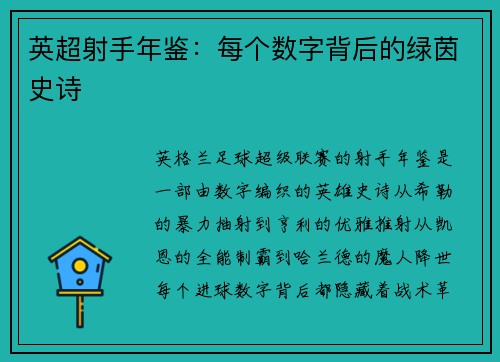 英超射手年鉴：每个数字背后的绿茵史诗