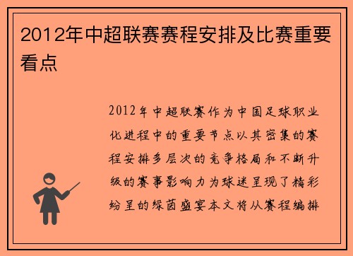 2012年中超联赛赛程安排及比赛重要看点