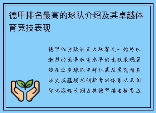 德甲排名最高的球队介绍及其卓越体育竞技表现