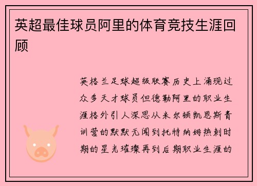 英超最佳球员阿里的体育竞技生涯回顾