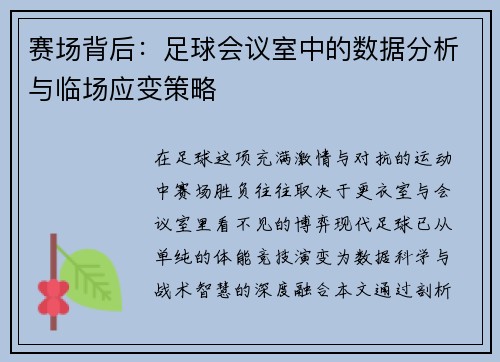 赛场背后：足球会议室中的数据分析与临场应变策略