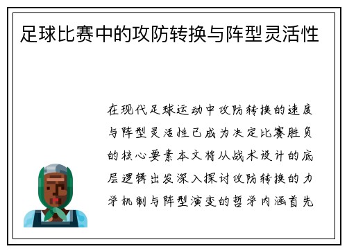 足球比赛中的攻防转换与阵型灵活性