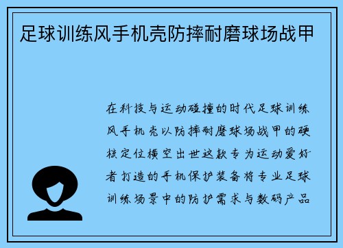 足球训练风手机壳防摔耐磨球场战甲