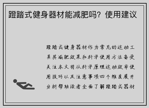 蹬踏式健身器材能减肥吗？使用建议