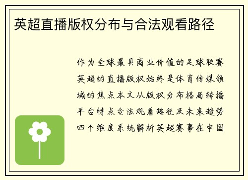 英超直播版权分布与合法观看路径