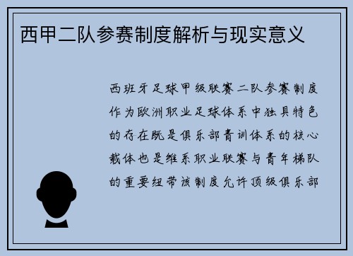 西甲二队参赛制度解析与现实意义