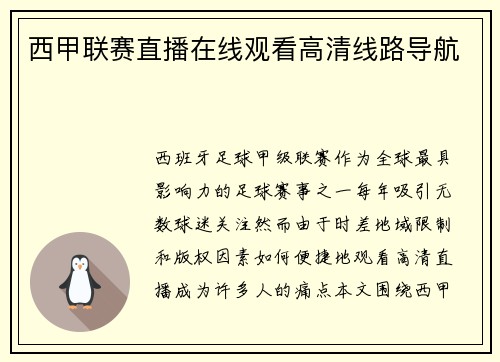 西甲联赛直播在线观看高清线路导航