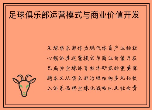 足球俱乐部运营模式与商业价值开发