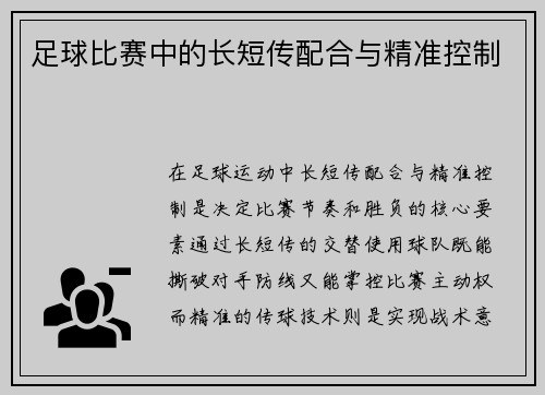 足球比赛中的长短传配合与精准控制