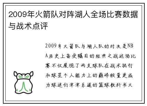 2009年火箭队对阵湖人全场比赛数据与战术点评