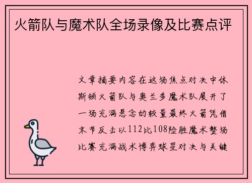 火箭队与魔术队全场录像及比赛点评