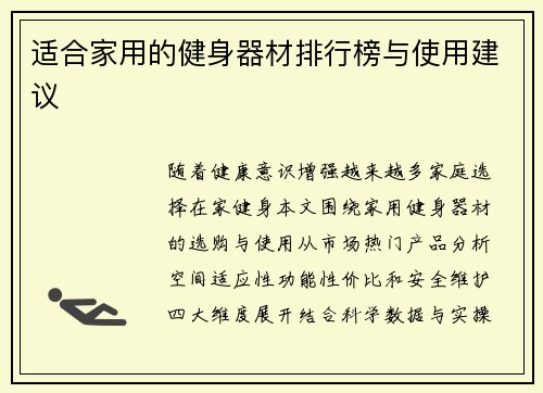 适合家用的健身器材排行榜与使用建议