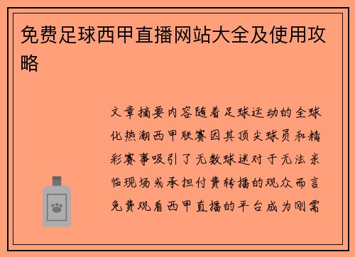 免费足球西甲直播网站大全及使用攻略