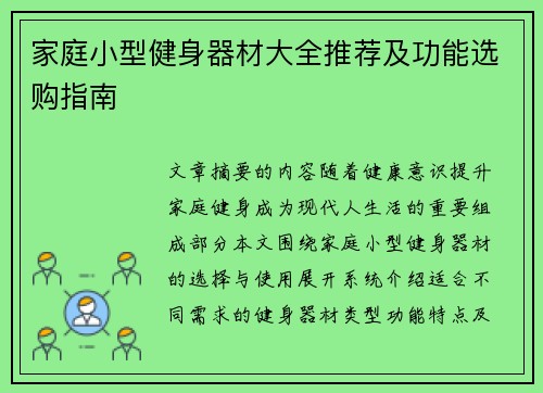 家庭小型健身器材大全推荐及功能选购指南