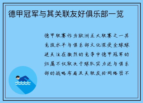 德甲冠军与其关联友好俱乐部一览