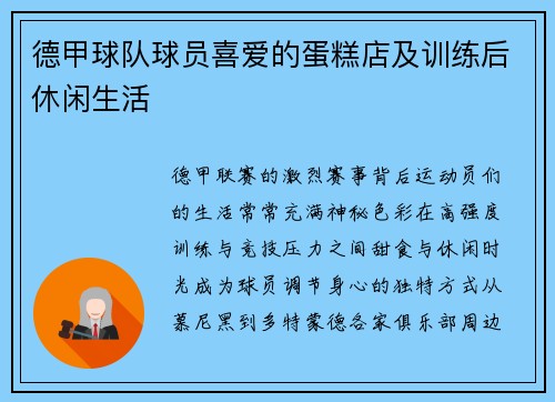 德甲球队球员喜爱的蛋糕店及训练后休闲生活