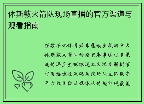 休斯敦火箭队现场直播的官方渠道与观看指南