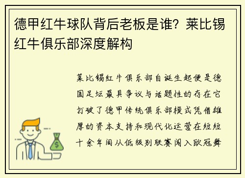 德甲红牛球队背后老板是谁？莱比锡红牛俱乐部深度解构