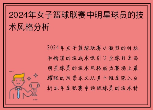 2024年女子篮球联赛中明星球员的技术风格分析