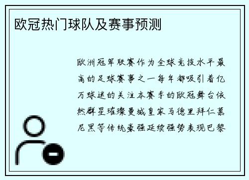 欧冠热门球队及赛事预测