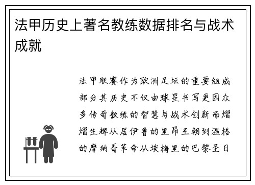 法甲历史上著名教练数据排名与战术成就