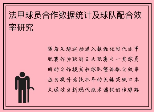 法甲球员合作数据统计及球队配合效率研究