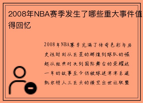 2008年NBA赛季发生了哪些重大事件值得回忆