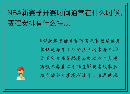 NBA新赛季开赛时间通常在什么时候，赛程安排有什么特点