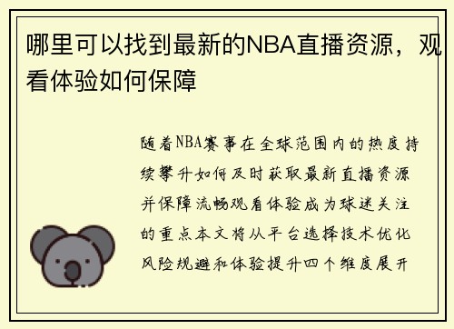 哪里可以找到最新的NBA直播资源，观看体验如何保障