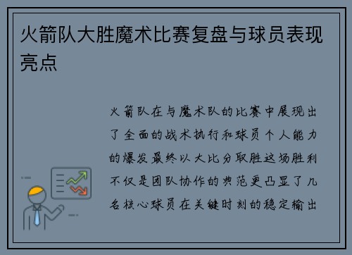 火箭队大胜魔术比赛复盘与球员表现亮点