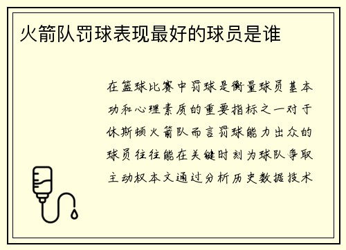火箭队罚球表现最好的球员是谁