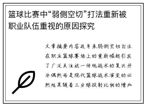 篮球比赛中“弱侧空切”打法重新被职业队伍重视的原因探究
