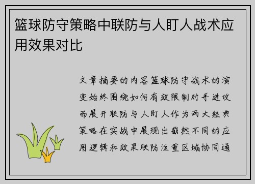 篮球防守策略中联防与人盯人战术应用效果对比