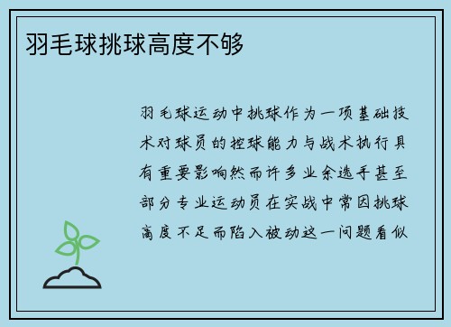 羽毛球挑球高度不够
