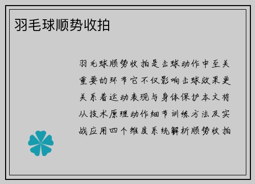 羽毛球顺势收拍