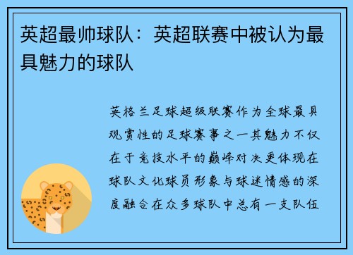 英超最帅球队：英超联赛中被认为最具魅力的球队