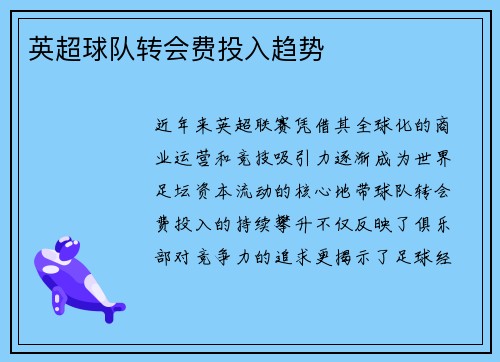 英超球队转会费投入趋势