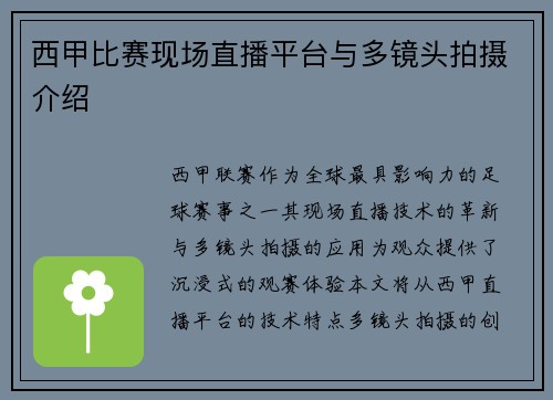 西甲比赛现场直播平台与多镜头拍摄介绍