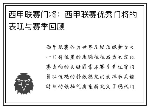 西甲联赛门将：西甲联赛优秀门将的表现与赛季回顾