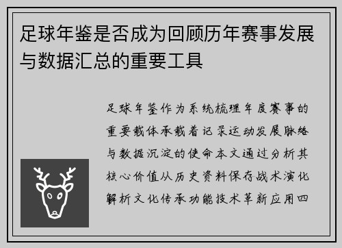 足球年鉴是否成为回顾历年赛事发展与数据汇总的重要工具