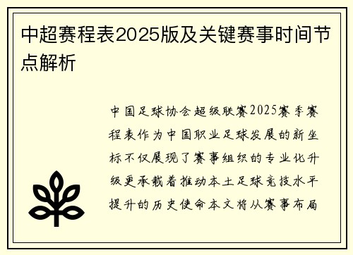 中超赛程表2025版及关键赛事时间节点解析