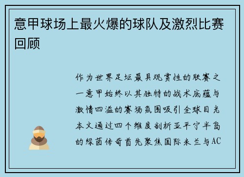 意甲球场上最火爆的球队及激烈比赛回顾